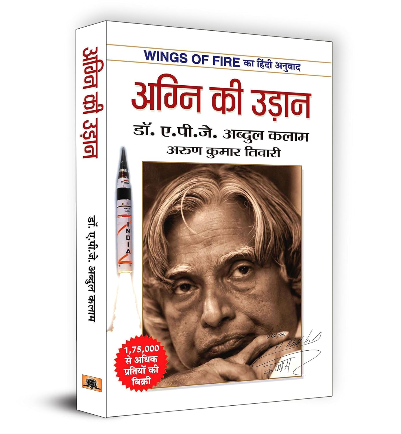 Wings of Fire: Agni Ki Udaan | अग्नि की उड़ान | The Inspiring Autobiography of Dr. APJ Abdul Kalam in Hindi